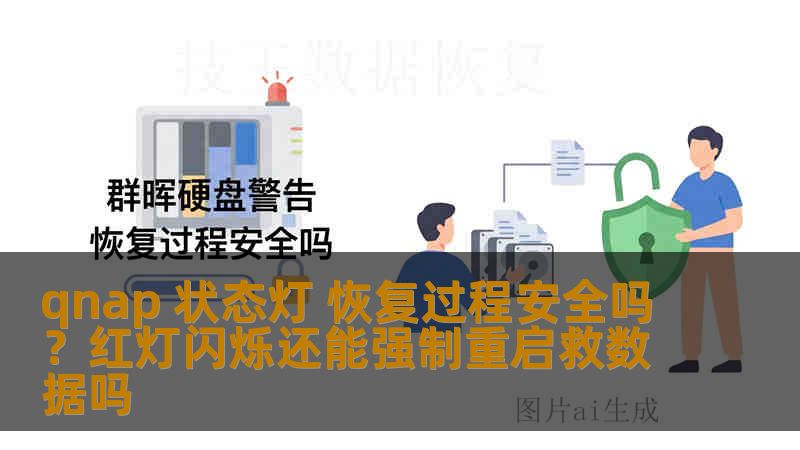 qnap 状态灯 恢复过程安全吗?红灯闪烁还能强制重启救数据吗 qnap 状态灯 恢复过程安全吗?红灯闪烁还能强制重启救数据吗