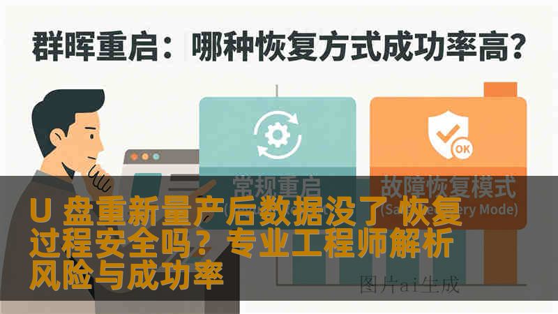 U 盘重新量产后数据没了 恢复过程安全吗？专业工程师解析风险与成功率