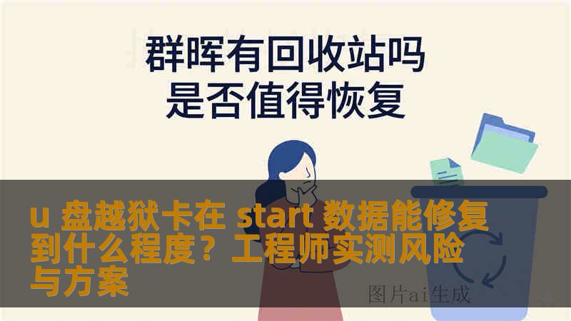 u 盘越狱卡在 start 数据能修复到什么程度？工程师实测风险与方案