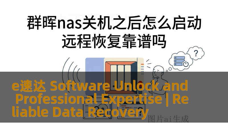 e速达 Software Unlock and Professional Expertise | Reliable Data Recovery