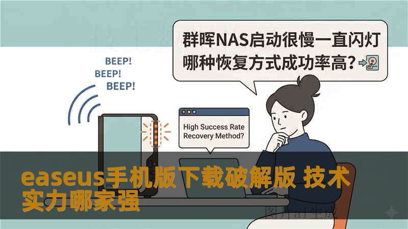 easeus手机版下载破解版 技术实力哪家强