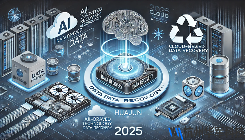 2025年最新数据恢复技术：探索最前沿的数据恢复方法