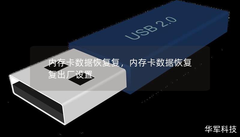 本文详细介绍了内存卡数据恢复的常见问题、误区及解决方案，帮助用户轻松掌握如何通过专业手段恢复丢失数据，无论是相机、手机、还是其他设备的内存卡。通过实用建议和专业工具推荐，让数据恢复不再成为难题。