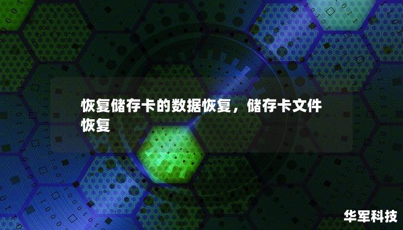 储存卡数据丢失是让人非常头疼的问题，无论是照片、视频还是文件，都是珍贵的回忆和重要的资料。本文将详细介绍如何轻松恢复储存卡上的数据，帮助您找回那些“消失”的内容。