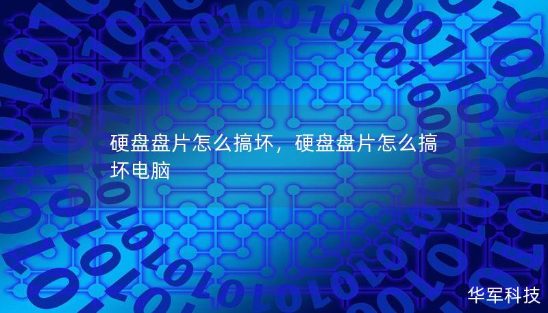 硬盘是现代数字生活的核心，但你知道它的盘片有多脆弱吗？本文揭示了硬盘盘片如何损坏的常见原因及其背后的技术原理，帮助你了解如何避免数据灾难。