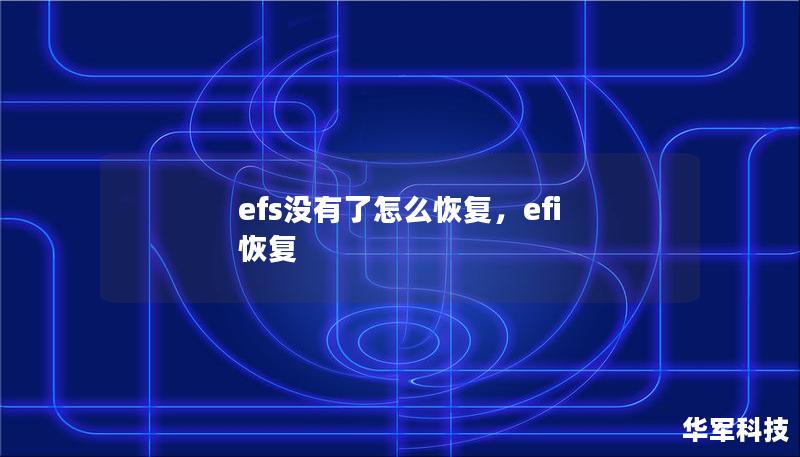 efs没有了怎么恢复，efi 恢复