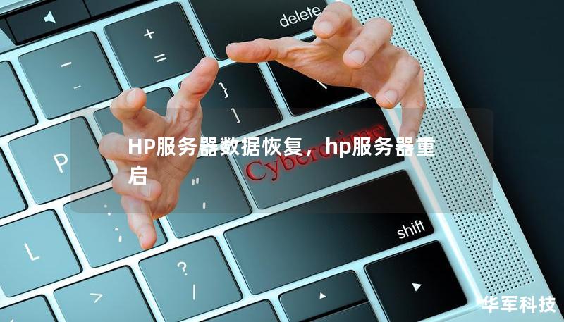 本文深入探讨HP服务器数据恢复的关键步骤及技术，帮助企业在数据损坏或丢失时及时恢复重要信息。无论是硬件故障还是软件问题，HP服务器数据恢复服务都能够为企业提供高效、可靠的解决方案，确保数据完整性和业务连续性。