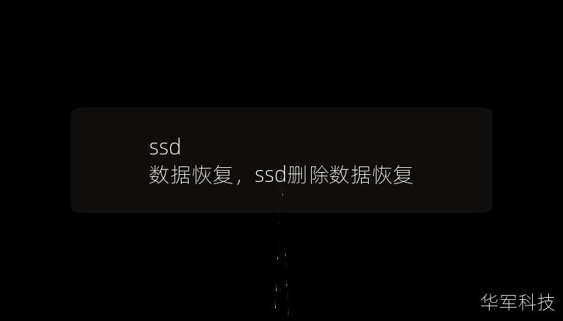 本文深入介绍了SSD数据丢失的原因，并提供了有效的数据恢复方法。无论是由于意外删除、硬件故障还是文件系统错误，本文将帮助您全面了解如何从SSD中恢复丢失的数据。