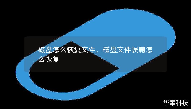 磁盘文件丢失是我们在日常生活中常遇到的问题，无论是重要的工作文档、珍贵的照片，还是其他类型的数据，丢失后的焦虑感令人难以承受。这篇文章将详细介绍如何轻松、快速地从磁盘中恢复丢失的文件，提供详细的步骤和解决方案，帮助你解决数据恢复的难题。