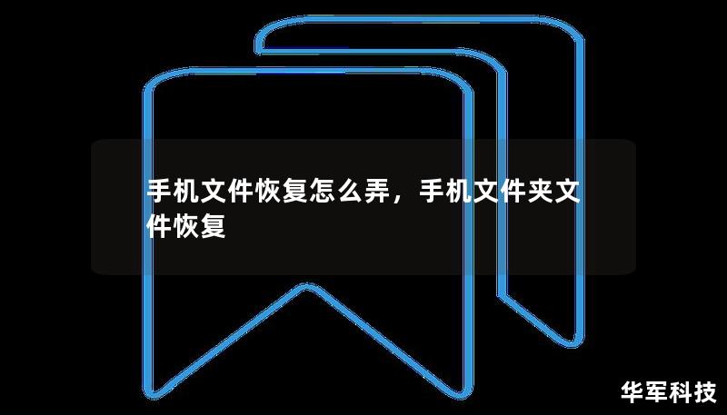 手机文件丢失怎么办？别慌，本篇文章将为你详细介绍手机文件恢复的方法，包括常见的恢复工具、操作技巧，以及预防文件丢失的建议。无论你是误删重要文件，还是因为系统故障丢失数据，本文将手把手教你快速、有效地找回宝贵资料。