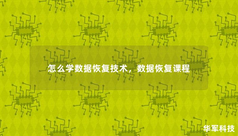 数据丢失可能会给企业和个人带来巨大的损失，而掌握数据恢复技术不仅可以挽救数据，还能打开职业发展的新篇章。本文将深入探讨如何学习数据恢复技术，从基础到高级，逐步带领读者了解并掌握这一关键技能。