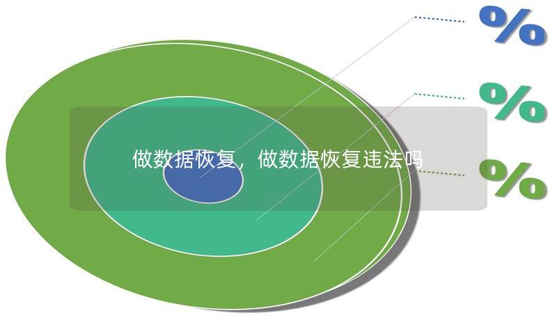 本文将深入探讨数据恢复的必要性及其解决方案，帮助用户在遇到数据丢失时能够采取正确的措施。文章内容涵盖数据丢失的常见原因、恢复方法以及选择专业服务的优势。