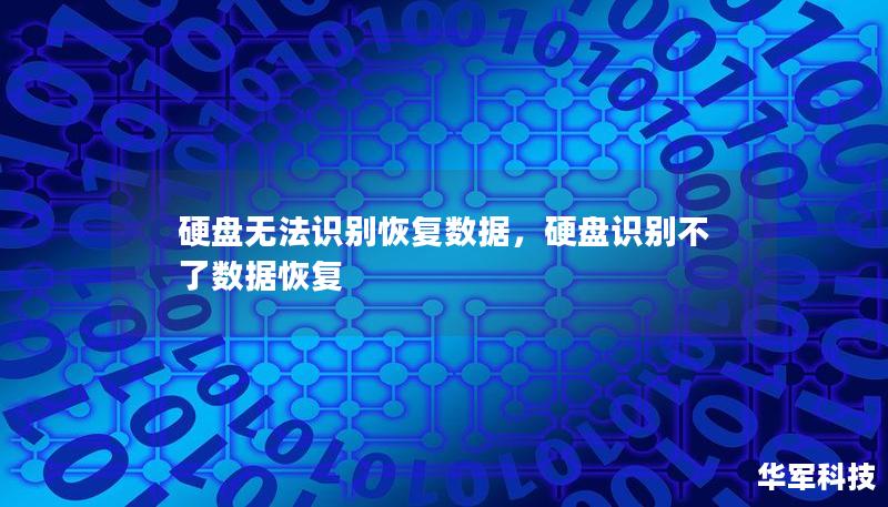 电脑硬盘无法识别是许多人遇到的常见问题，数据丢失常常让人无比焦虑。本文为您解析硬盘无法识别的原因，并分享如何通过专业技术快速恢复重要数据，帮助您有效应对这种突发状况。