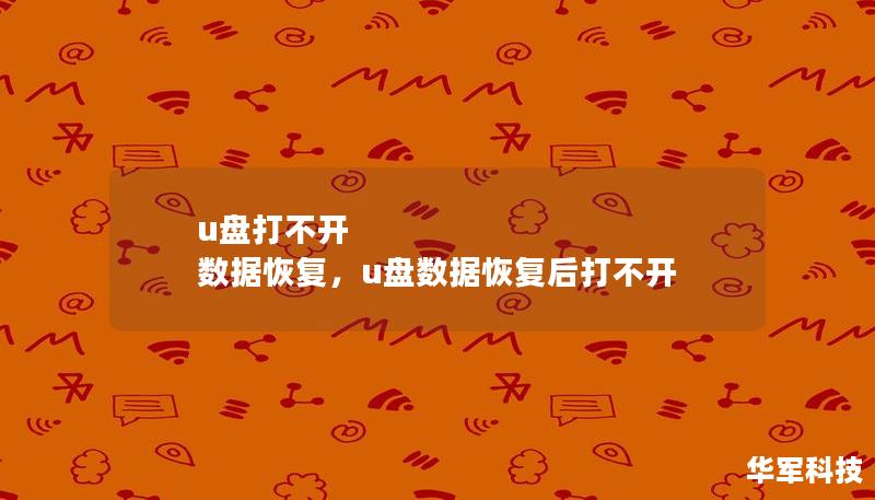 U盘打不开了？里面的重要数据无法读取？别急，这篇文章将为你详细介绍如何恢复U盘中丢失的数据，并提供有效的解决方案，助你轻松找回丢失的文件。