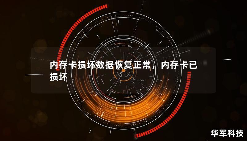 内存卡损坏导致数据丢失是许多用户面临的常见问题。本文详细介绍了如何通过多种方法恢复内存卡中的数据，即使在卡片损坏的情况下，也能帮助您找回重要文件和珍贵记忆。