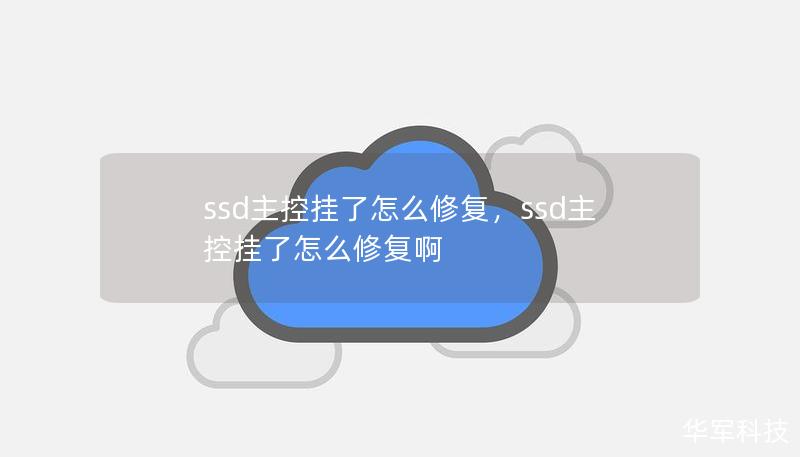 SSD主控挂了怎么办？本文详细介绍SSD主控损坏的原因、修复方案，以及如何避免SSD主控故障的发生，助你最大限度地保护重要数据！