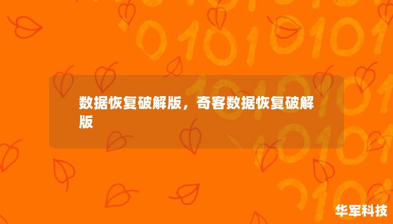 这篇文章将详细介绍“数据恢复破解版”工具，揭示其强大功能和使用优势，帮助用户解决数据丢失的问题，并带领大家重拾宝贵的文件和资料。