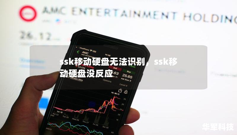 SSK移动硬盘作为高性价比的存储设备，因其大容量和便携性受到广大用户青睐。然而，许多用户反映在使用过程中会遇到无法识别的问题。本文将深入剖析SSK移动硬盘无法识别的原因，并提供详细的解决方法，帮助用户快速解决问题，保障数据安全。