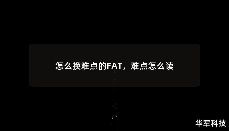 怎么换难点的FAT，难点怎么读