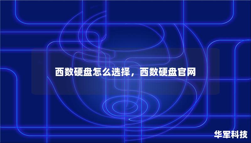 西部数据（WesternDigital，简称西数）作为全球领先的硬盘制造商，其硬盘产品在数据存储领域中有着广泛的应用。那么在面对不同需求的用户群体时，该如何选择合适的西数硬盘呢？本文将为您详细解析各种西数硬盘产品的特性及选择要点，帮助您做出明智的决定。