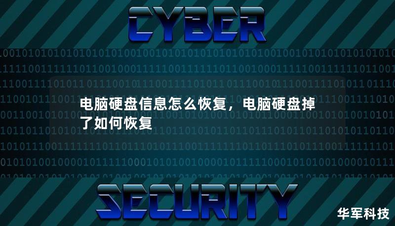 电脑硬盘数据丢失后，用户往往不知道如何有效恢复重要信息。本篇文章将从常见硬盘数据丢失的原因到实用的恢复方法，教你如何轻松找回被误删、格式化或因硬盘故障丢失的数据。