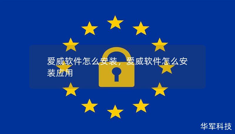 本文将详细介绍如何安装爱威软件，包含安装步骤、常见问题解决方法及注意事项，助您轻松上手该软件，体验高效办公或娱乐。