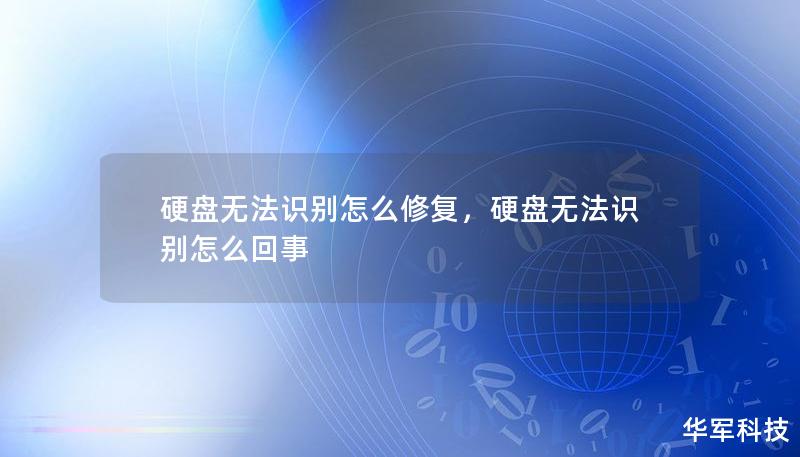 当硬盘无法被识别时，你是否感到焦虑和无助？本文将详细介绍五种有效修复硬盘无法识别问题的方法，帮你快速恢复数据，避免不必要的损失。无论是软件故障还是硬件问题，都有对应的解决方案。