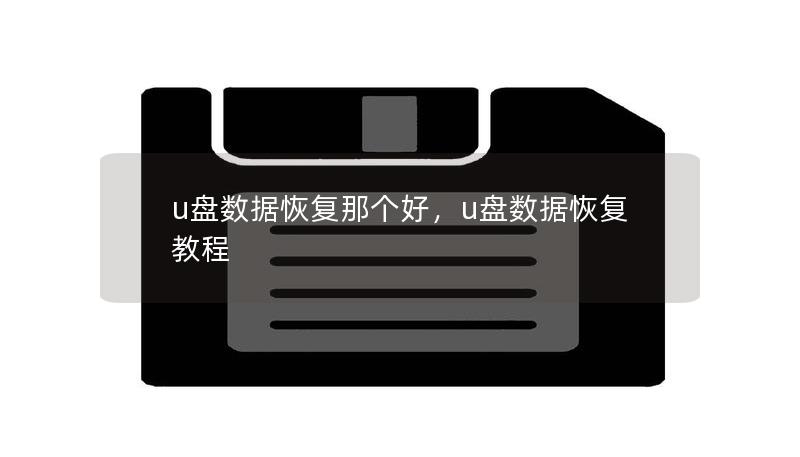 U盘数据丢失让人苦恼，哪款U盘数据恢复软件最值得信赖？本文将全面介绍市面上最具口碑和实力的U盘数据恢复软件，帮助您快速找回丢失的数据，并详细对比各大恢复软件的优缺点，为您选择提供专业建议。