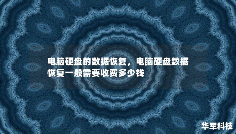 本文详细介绍电脑硬盘数据恢复的重要性、常见问题以及如何选择最佳的数据恢复解决方案。了解专业恢复服务如何帮助您轻松找回丢失的文件，避免数据永久丢失带来的麻烦。