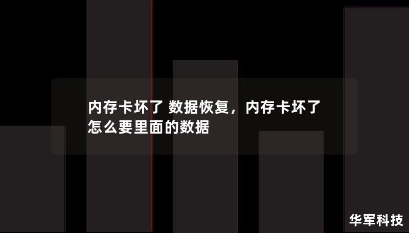 当内存卡损坏时，很多人可能会感到无助和焦虑，担心无法取回重要数据。本文将教你如何通过几种常见且有效的方法，轻松恢复内存卡上的宝贵数据，避免数据永久丢失。