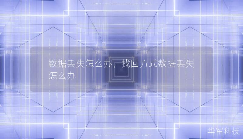 数据丢失问题不仅让人感到沮丧，还可能带来无法挽回的损失。不管是工作中的重要文档，还是私人生活中的珍贵照片，数据丢失都可能让我们感到无力。本文将介绍解决数据丢失的方法与策略，帮助你轻松找回丢失的数据，让数据恢复不再是难题。    在当今这个高度数字化的时代，数据的价值不言而喻。不论是工作中的文件、家庭中的珍贵照片、还是项目中至关重要的数据，丢失数据可能带来的痛苦让人难以承受。可能是一次意外删除、设备...