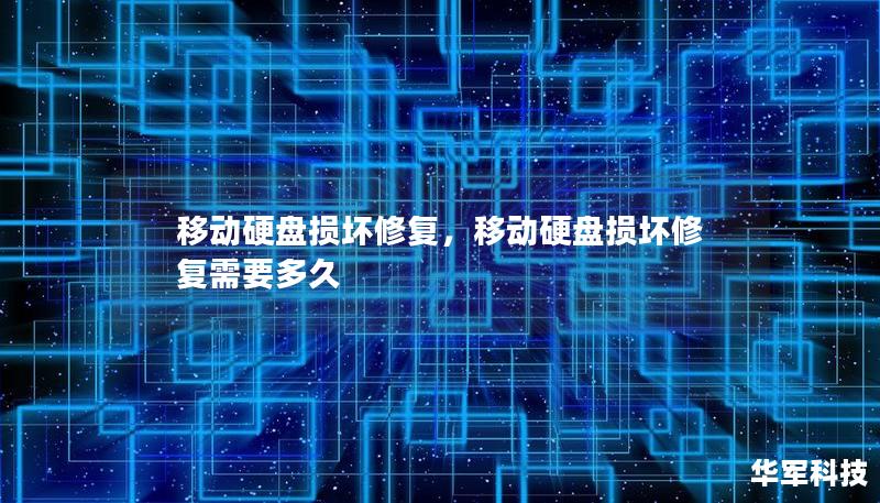 本文将详细介绍如何有效应对移动硬盘损坏，帮助您找到快速而安全的修复方法，并为数据恢复提供实用技巧。无论是物理损坏还是逻辑故障，您都可以从本文中找到有用的信息，避免重要数据丢失。