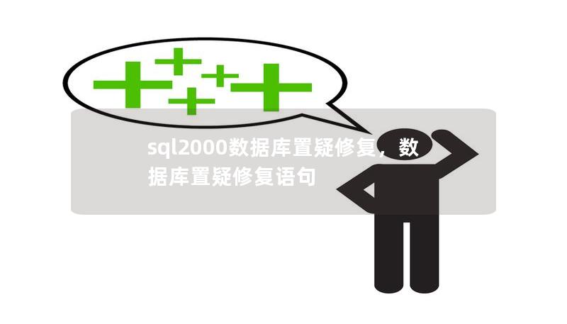 本文深入讲解如何应对SQL2000数据库置疑问题，帮助用户快速修复数据库，保障数据安全与业务的连续性。无论是企业还是个人用户，这篇文章都将提供有效的解决方案，确保您不再为数据库问题困扰。