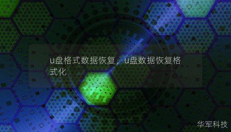 本文将介绍U盘格式化后数据丢失的原因，并提供几种有效的数据恢复方法，帮助用户找回宝贵数据，避免二次损失。