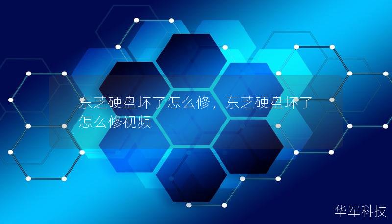 本文将为您详细介绍东芝硬盘常见故障的修复方法及数据恢复技巧，帮助您快速找回丢失的数据，重拾生活的快乐。