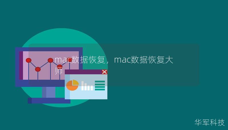 本文深入介绍了如何在Mac设备上高效恢复丢失或删除的数据，包括文件、照片、视频等内容，并提供了简单易行的解决方案。无论是意外删除、硬盘故障、系统崩溃还是其他原因导致的数据丢失，本文都能为您提供有效的方法，帮助您快速找回丢失的重要信息。