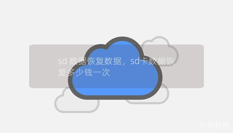 介绍SD卡数据丢失的常见原因及恢复数据的重要性，讲解专业的SD卡数据恢复方法及工具，帮助用户找回丢失的珍贵文件。