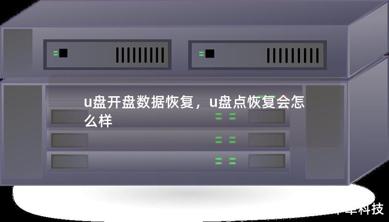 u盘开盘数据恢复，u盘点恢复会怎么样