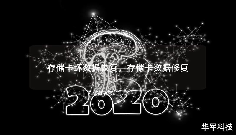 存储卡损坏后数据恢复的挑战和解决方案分析，介绍了几种有效的恢复方法，帮助用户轻松应对数据丢失问题。