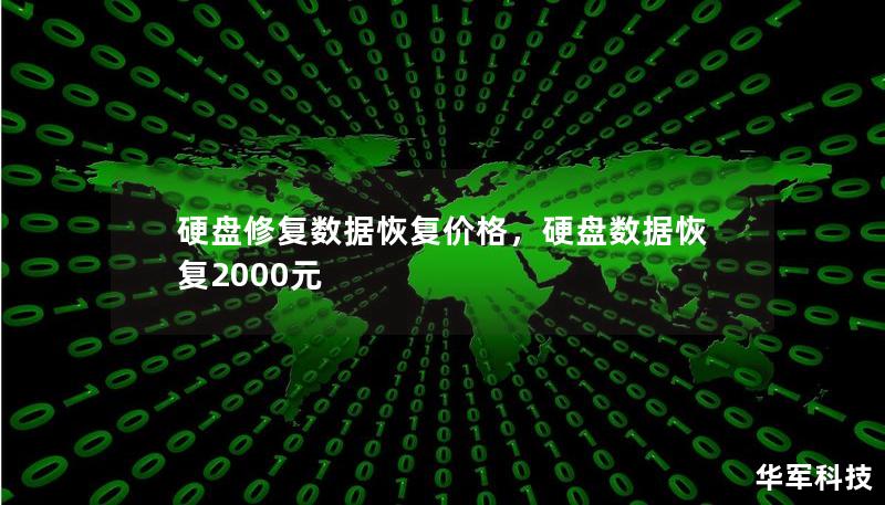 硬盘修复数据恢复价格,硬盘数据恢复2000元 硬盘修复数据恢复价格,硬盘数据恢复2000元