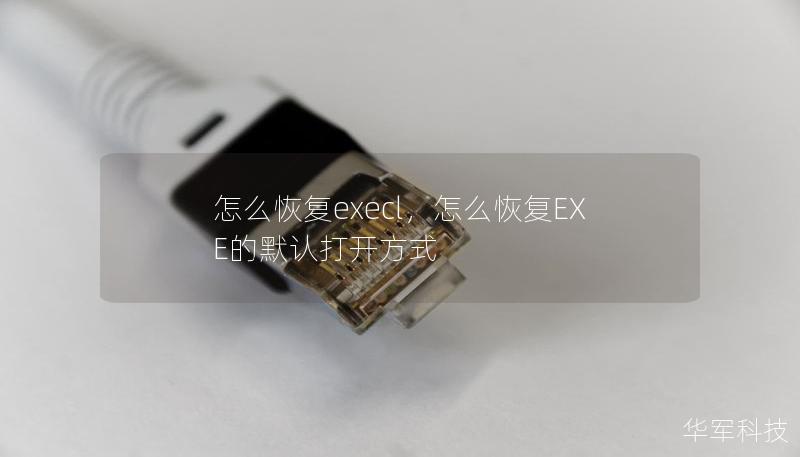 怎么恢复execl，怎么恢复EXE的默认打开方式