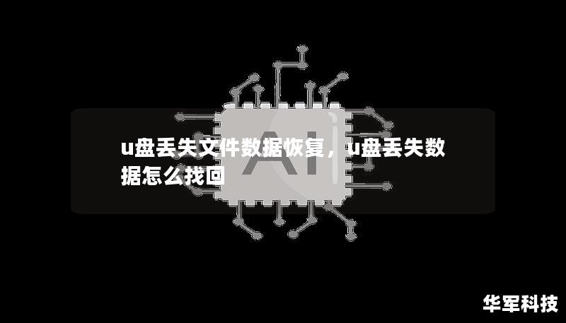 本文详尽介绍了U盘丢失文件的数据恢复方法，从数据丢失原因，到专业恢复工具的使用，再到数据保护的建议，帮助用户轻松恢复丢失的重要文件。