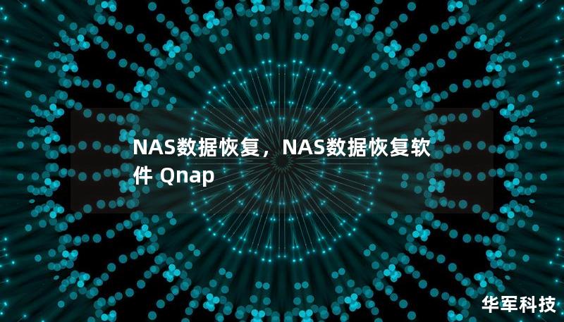 NAS数据恢复是一种帮助用户找回存储在网络附加存储设备中的丢失或损坏数据的专业技术。本文将详细介绍NAS数据恢复的常见原因、方法及选择专业服务的重要性，帮助您从容应对数据丢失的风险。