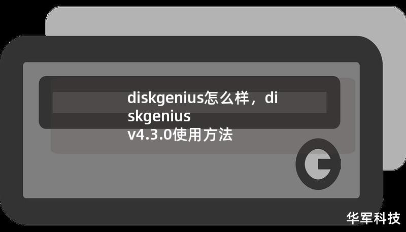 DiskGenius是一款功能强大的数据恢复和硬盘管理工具，广泛应用于磁盘分区、文件恢复等多种场景中。本文将深入剖析DiskGenius的强大功能和优势，帮助您了解为什么它是数据管理的不二之选。