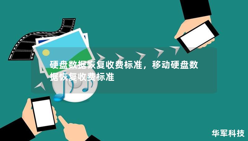 随着数据的重要性日益增加，硬盘数据恢复已成为许多企业和个人不可或缺的服务。但不同服务商的收费标准差异较大，本文将详细分析硬盘数据恢复收费标准，并提供一些选择服务商的实用建议。