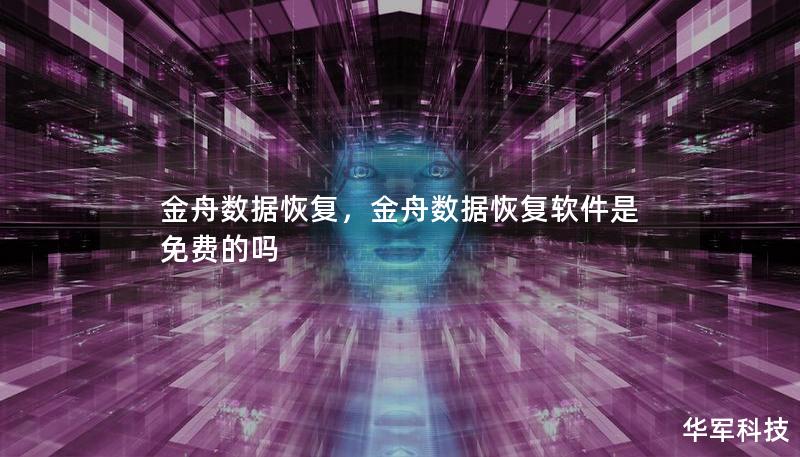 金舟数据恢复是一款功能强大、操作简便的数据恢复软件，它能够帮助用户轻松找回误删、格式化或设备故障导致的丢失数据。无论是个人用户还是企业，金舟数据恢复都能在关键时刻提供高效、专业的解决方案。    金舟数据恢复，数据恢复软件，误删文件恢复，硬盘数据恢复，格式化恢复，丢失数据找回，U盘数据恢复    金舟数据恢复：数据丢失的救星    在我们日常的数字生活中，数据丢失的情况总是让人措手不及。无论是珍贵...