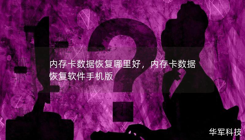 内存卡数据丢失怎么办？找专业的数据恢复服务是关键。本篇软文为您全面介绍内存卡数据恢复的最佳选择，以及选择服务时的注意事项，帮您迅速找回珍贵数据。