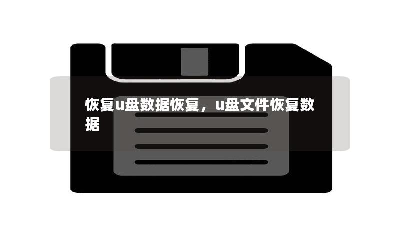 详细介绍如何通过专业工具和方法恢复U盘数据，帮助用户快速解决文件丢失问题，找回重要资料。本文分为两部分，第一部分介绍常见U盘数据丢失的原因，第二部分则详细讲解数据恢复的具体操作流程及建议。