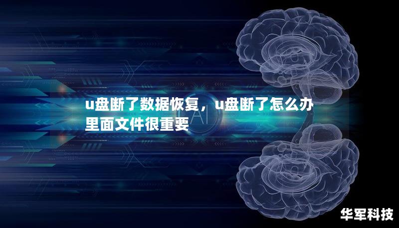 U盘断了数据还能恢复吗？别慌！本文为你详细解析U盘断裂后数据恢复的方法，从专业技巧到工具推荐，帮你轻松解决数据丢失的难题。