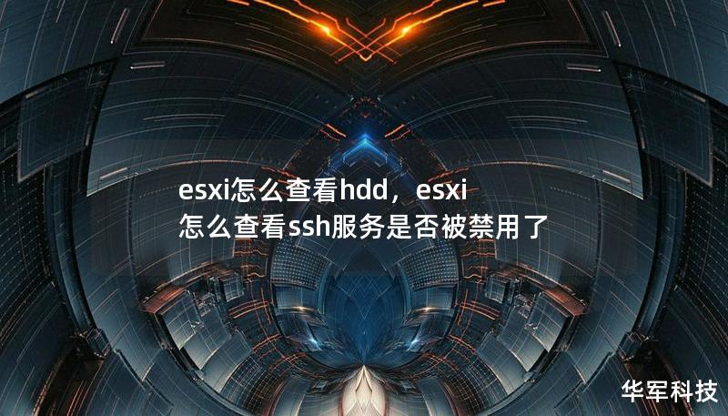 本文将详细介绍如何在ESXi环境中查看HDD的状态和性能，帮助您更好地管理和维护虚拟化环境。